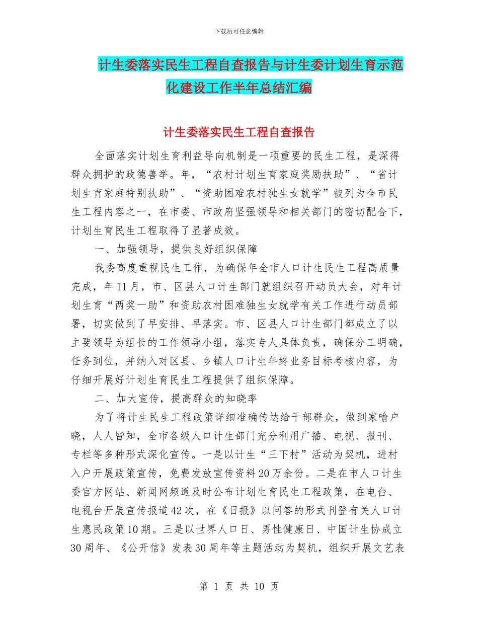 计生委落实民生工程自查报告与计生委计划生育示范化建设工作半年总结汇编_第1页