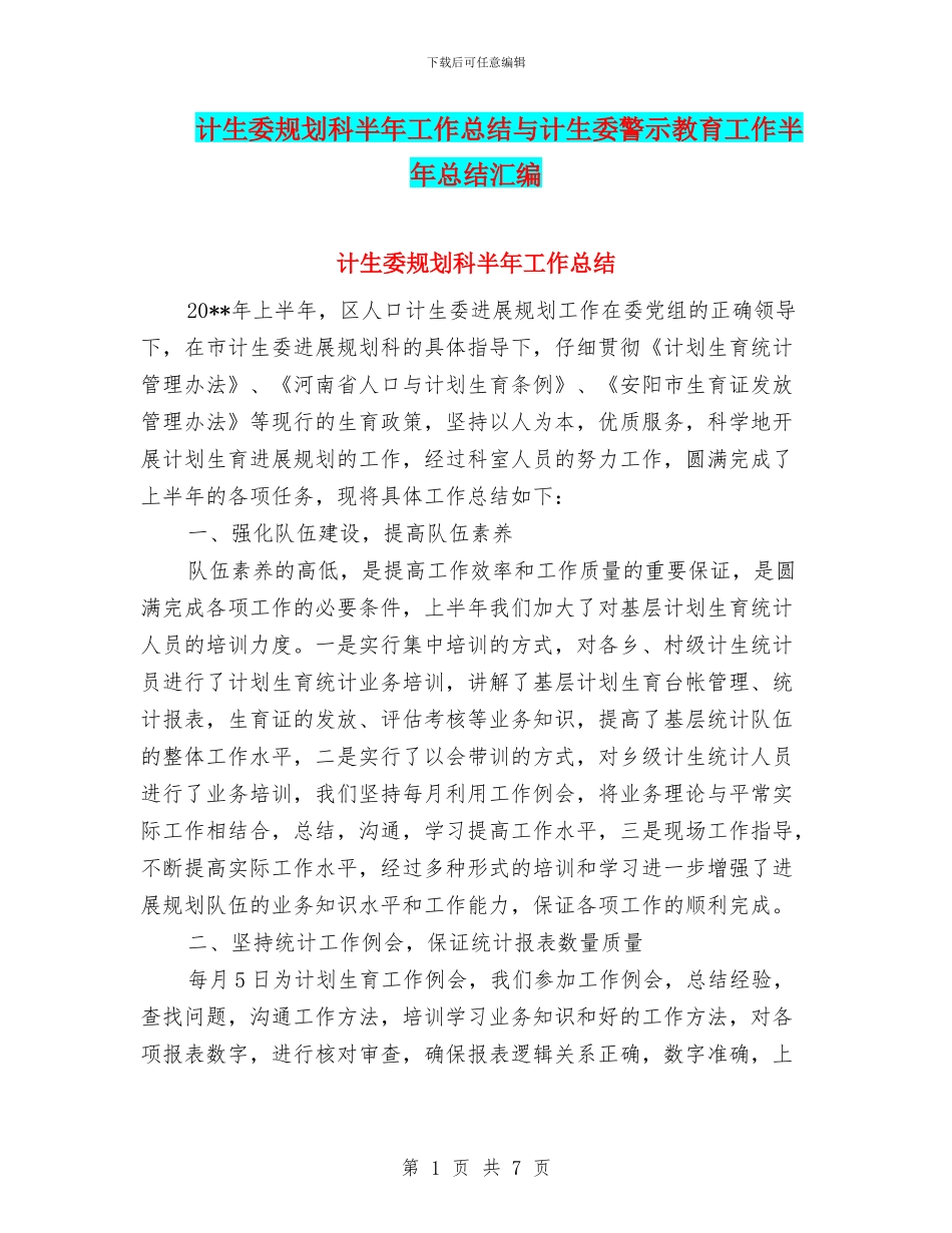 计生委规划科半年工作总结与计生委警示教育工作半年总结汇编_第1页