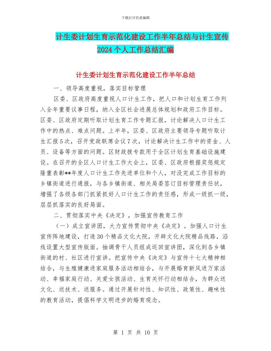 计生委计划生育示范化建设工作半年总结与计生宣传2024个人工作总结汇编_第1页