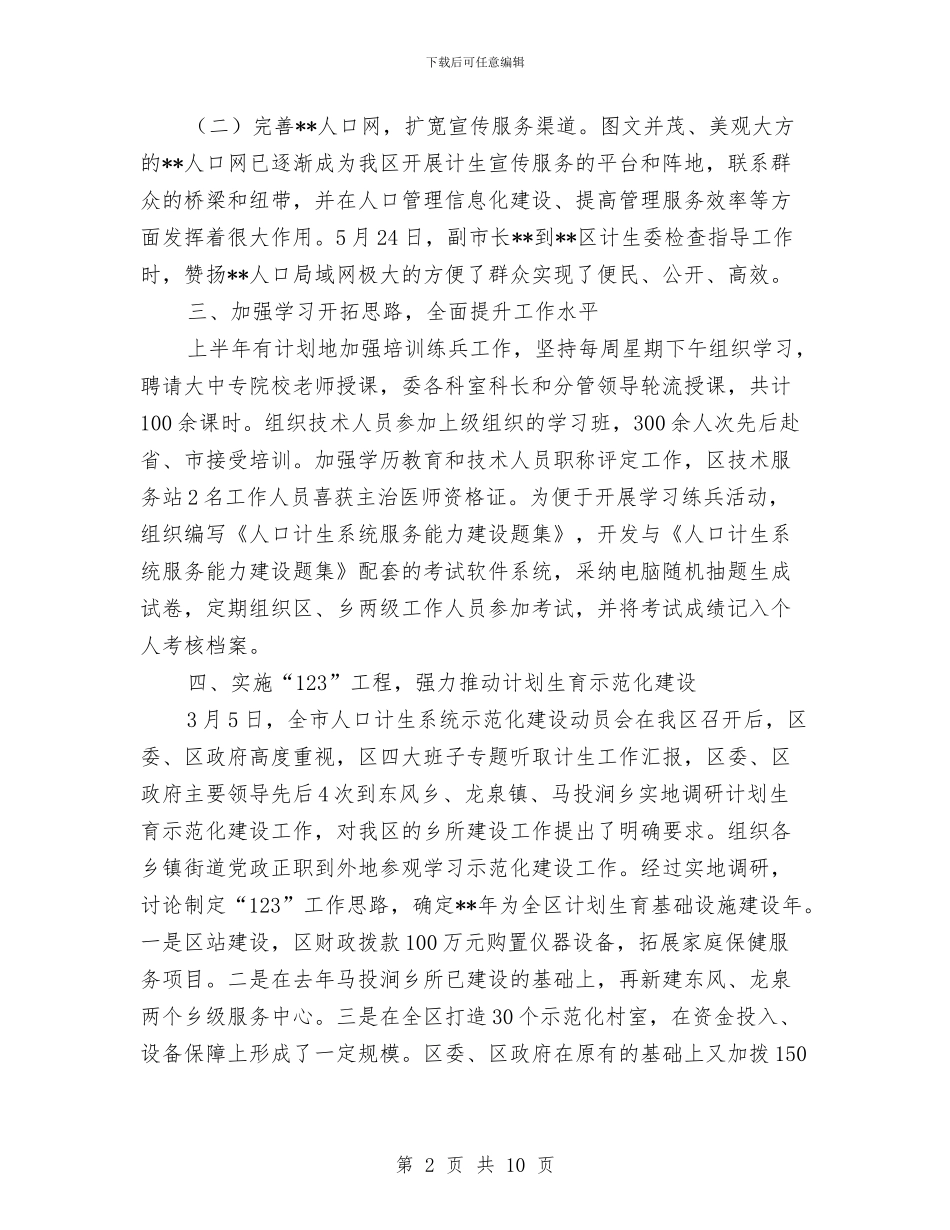 计生委计划生育示范化建设工作半年总结与计生宣传2024个人工作总结汇编_第2页