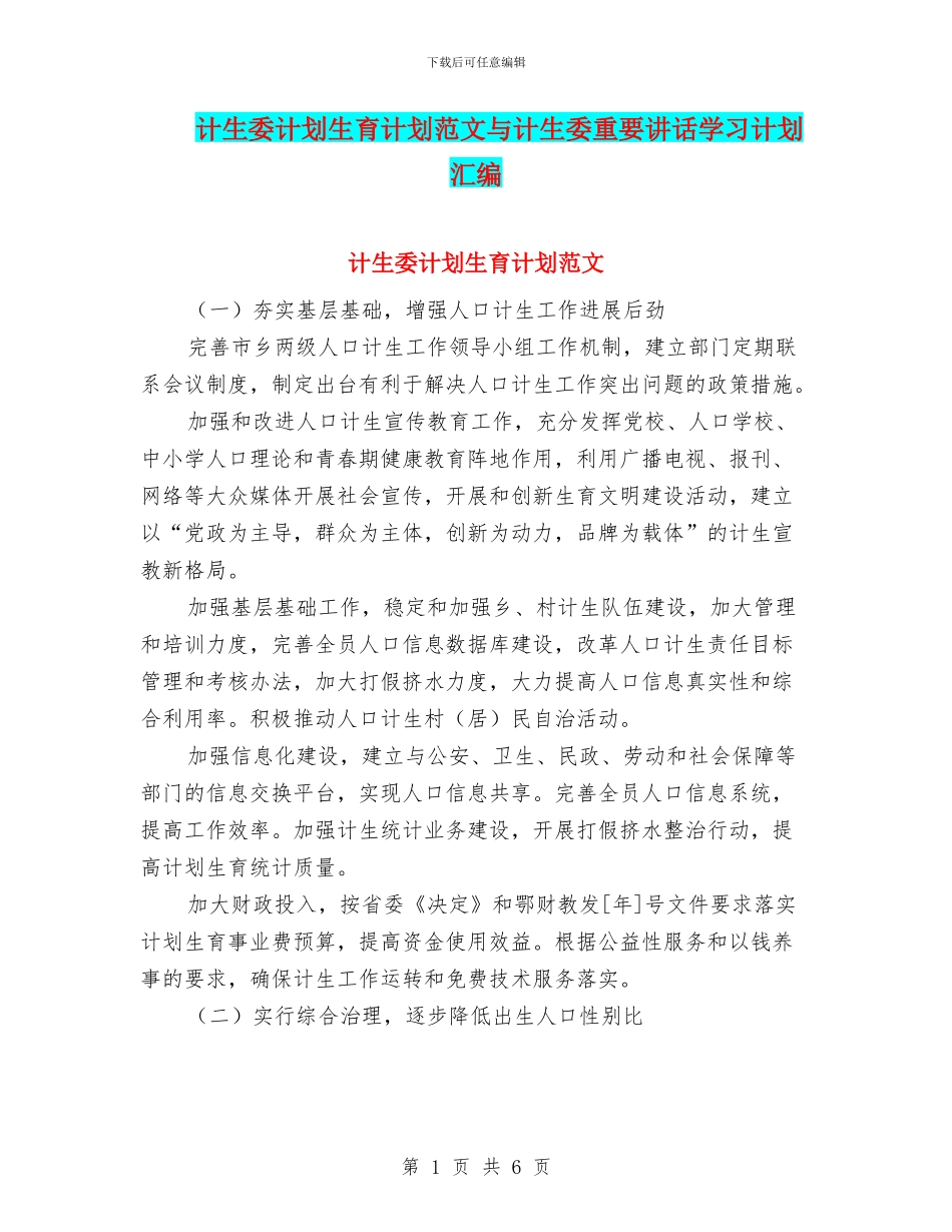 计生委计划生育计划范文与计生委重要讲话学习计划汇编_第1页