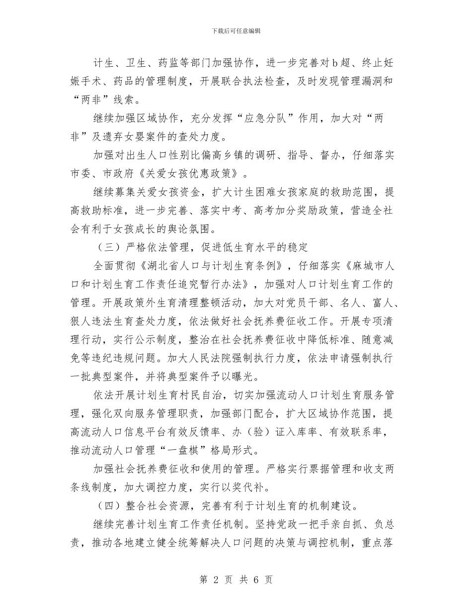 计生委计划生育计划范文与计生委重要讲话学习计划汇编_第2页