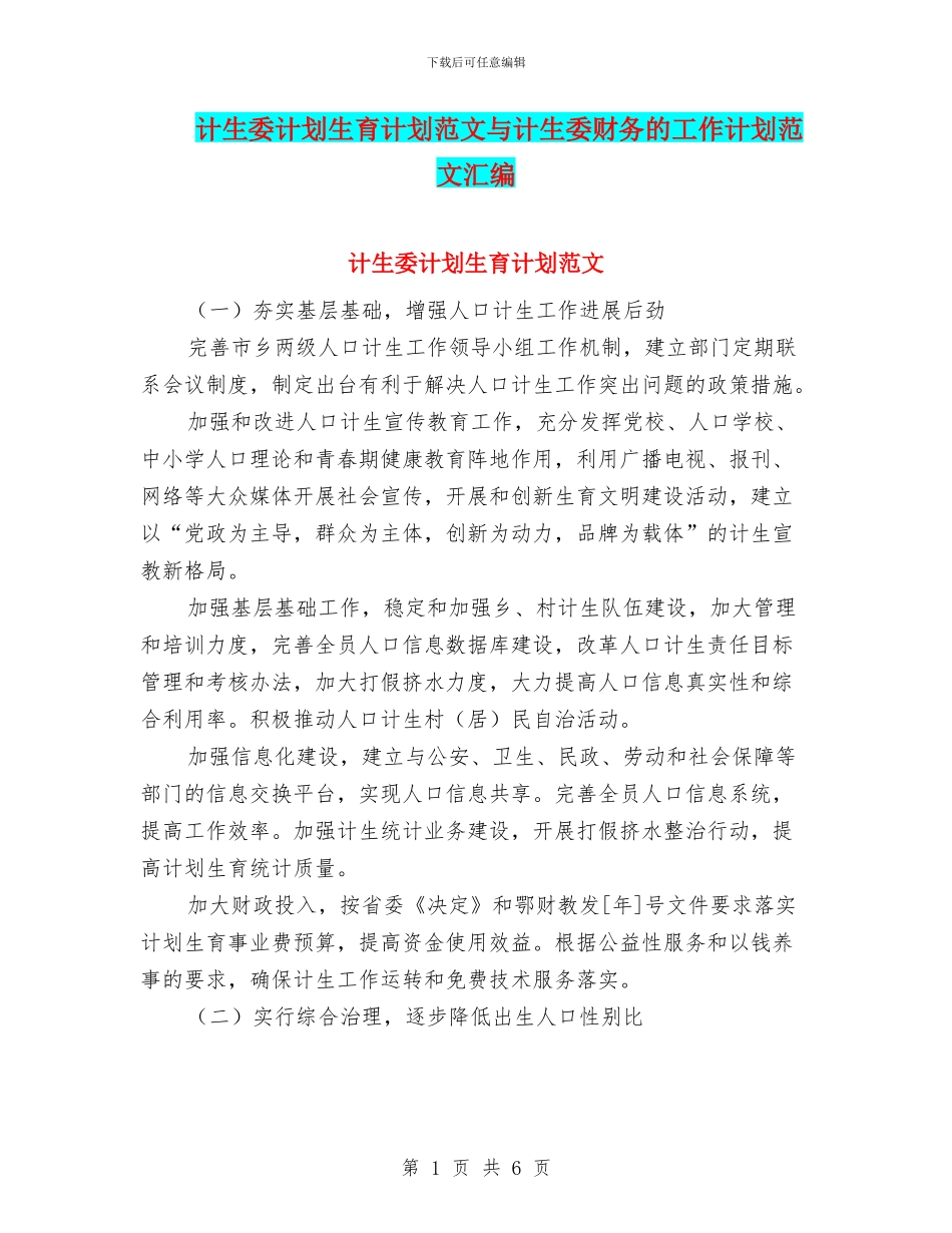 计生委计划生育计划范文与计生委财务的工作计划范文汇编_第1页