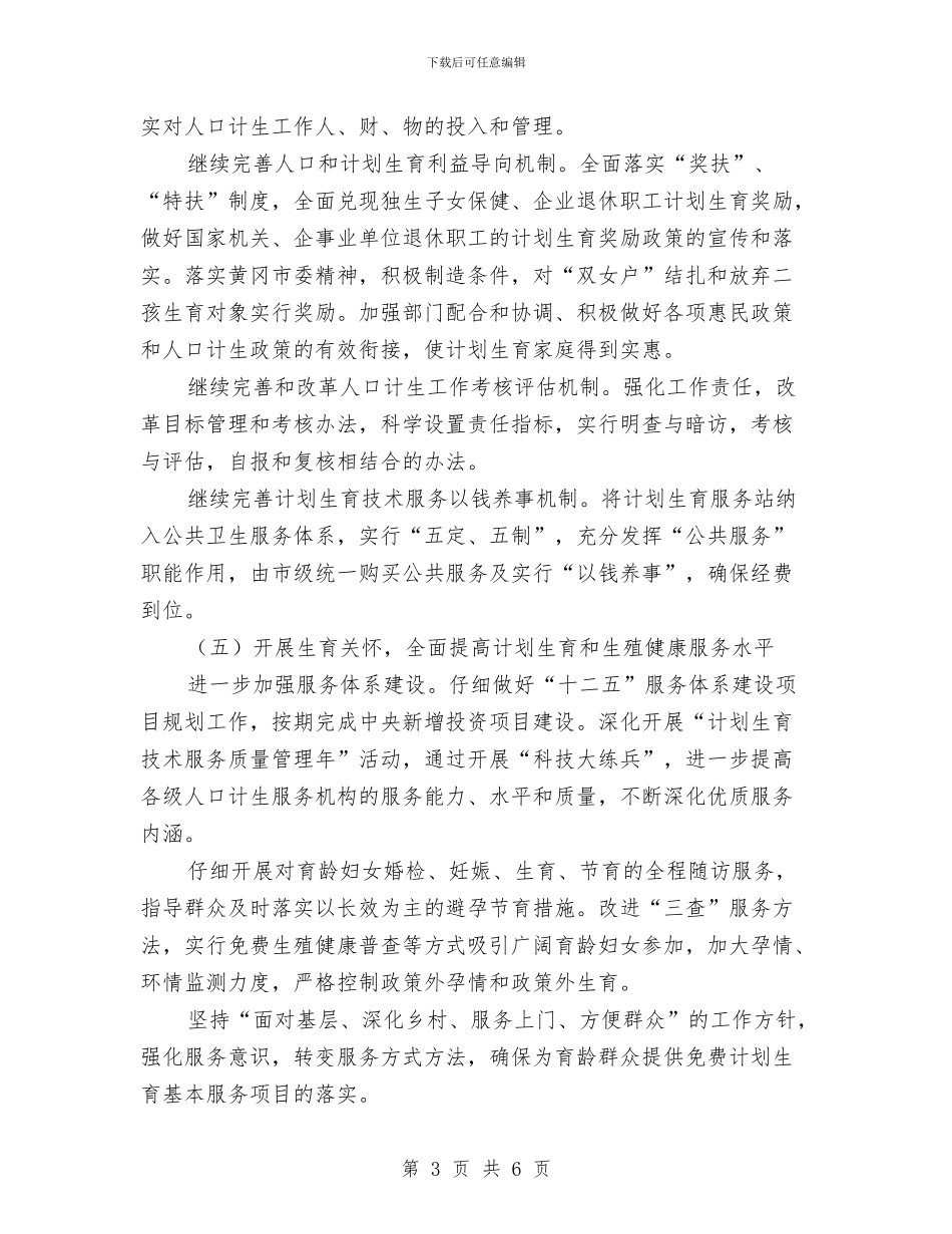计生委计划生育计划范文与计生委财务的工作计划范文汇编_第3页