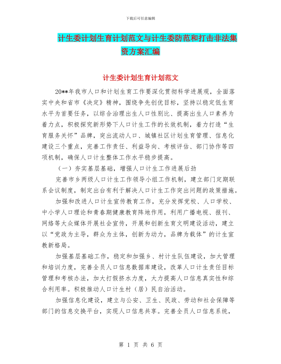 计生委计划生育计划范文与计生委防范和打击非法集资方案汇编_第1页