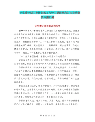 计生委计划生育计划范文与计生委防范和打击非法集资方案汇编