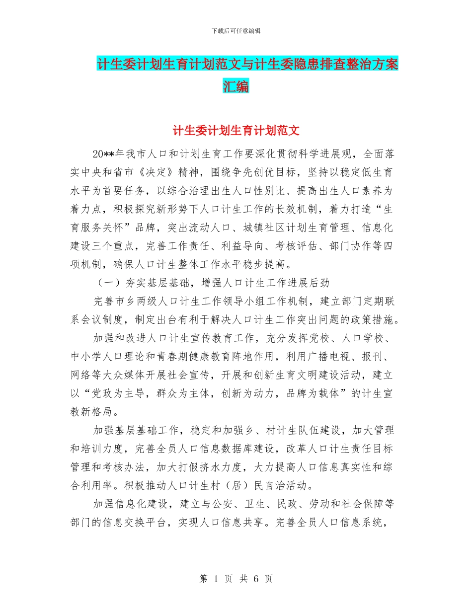 计生委计划生育计划范文与计生委隐患排查整治方案汇编_第1页