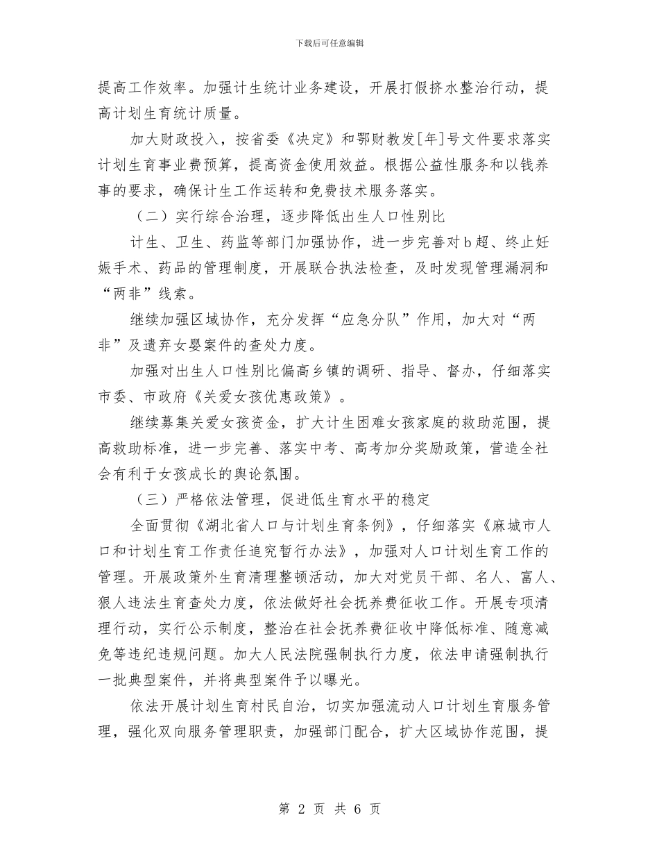计生委计划生育计划范文与计生委隐患排查整治方案汇编_第2页