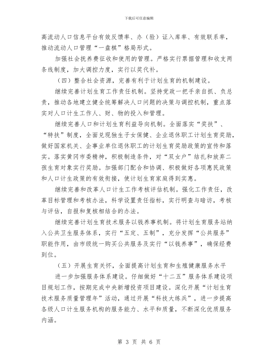 计生委计划生育计划范文与计生委隐患排查整治方案汇编_第3页