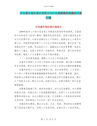计生委计划生育计划范文与计生委隐患排查整治方案汇编