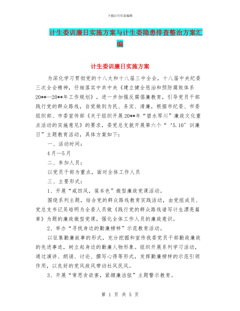 计生委训廉日实施方案与计生委隐患排查整治方案汇编_第1页