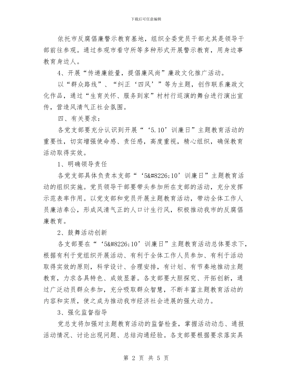 计生委训廉日实施方案与计生委隐患排查整治方案汇编_第2页