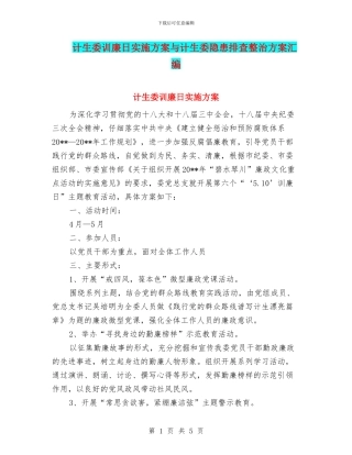 计生委训廉日实施方案与计生委隐患排查整治方案汇编