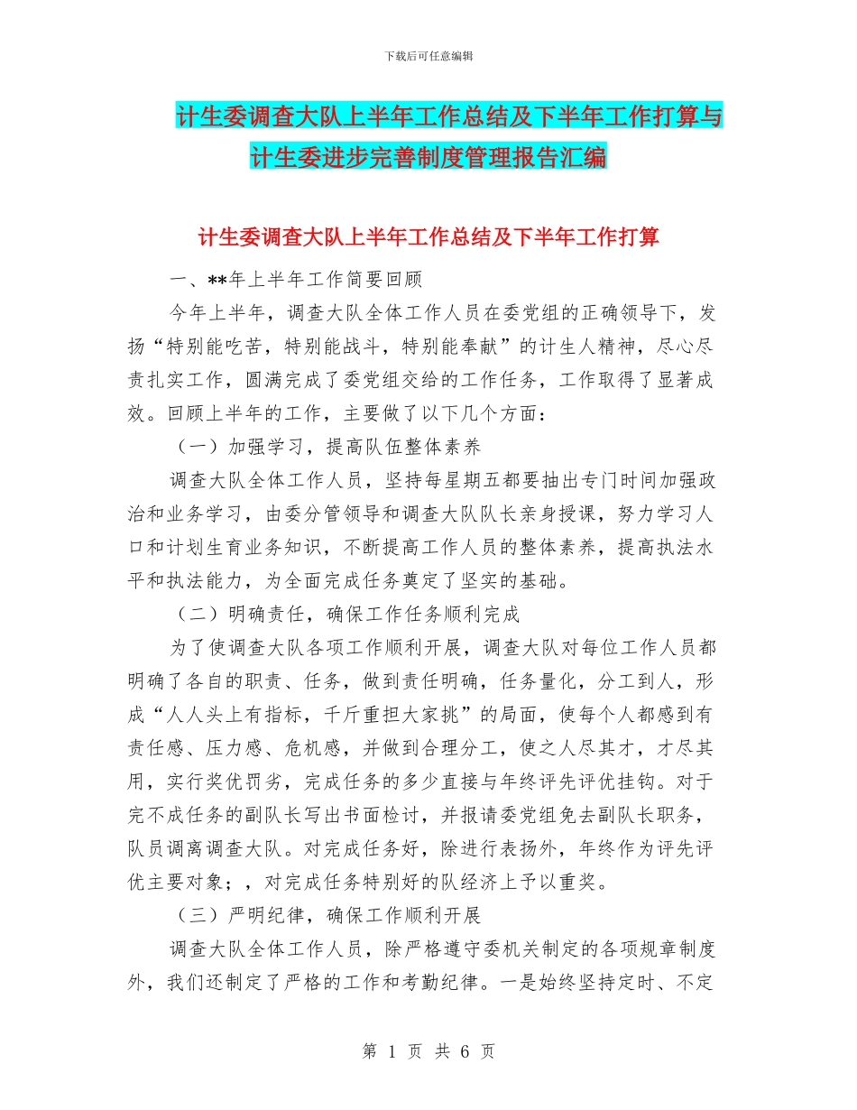 计生委调查大队上半年工作总结及下半年工作打算与计生委进步完善制度管理报告汇编_第1页