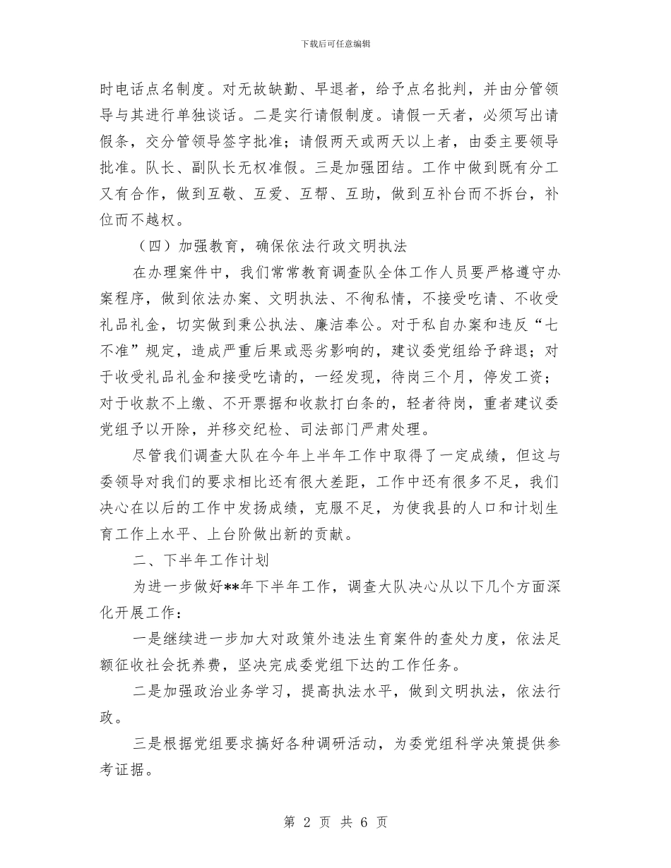 计生委调查大队上半年工作总结及下半年工作打算与计生委进步完善制度管理报告汇编_第2页