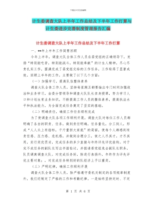 计生委调查大队上半年工作总结及下半年工作打算与计生委进步完善制度管理报告汇编