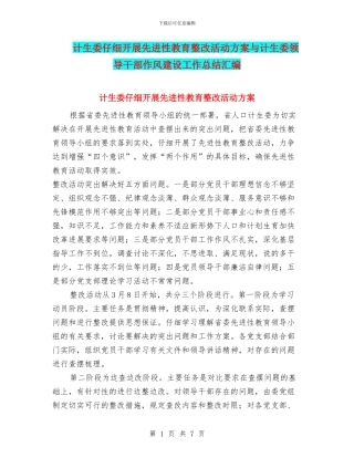 计生委认真开展先进性教育整改活动方案与计生委领导干部作风建设工作总结汇编