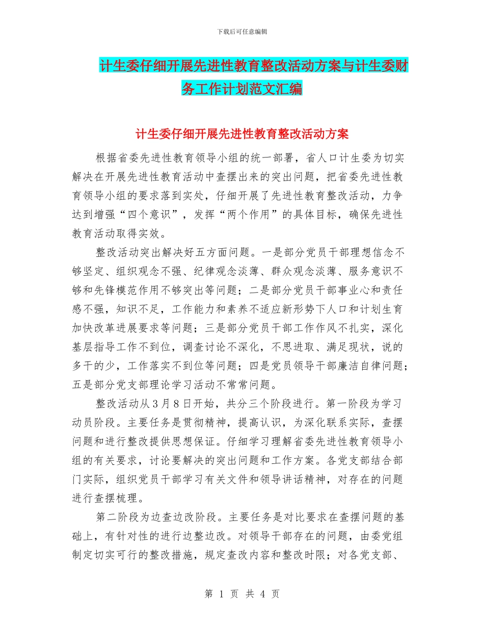 计生委认真开展先进性教育整改活动方案与计生委财务工作计划范文汇编_第1页