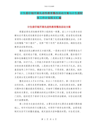计生委认真开展先进性教育整改活动方案与计生委财务工作计划范文汇编