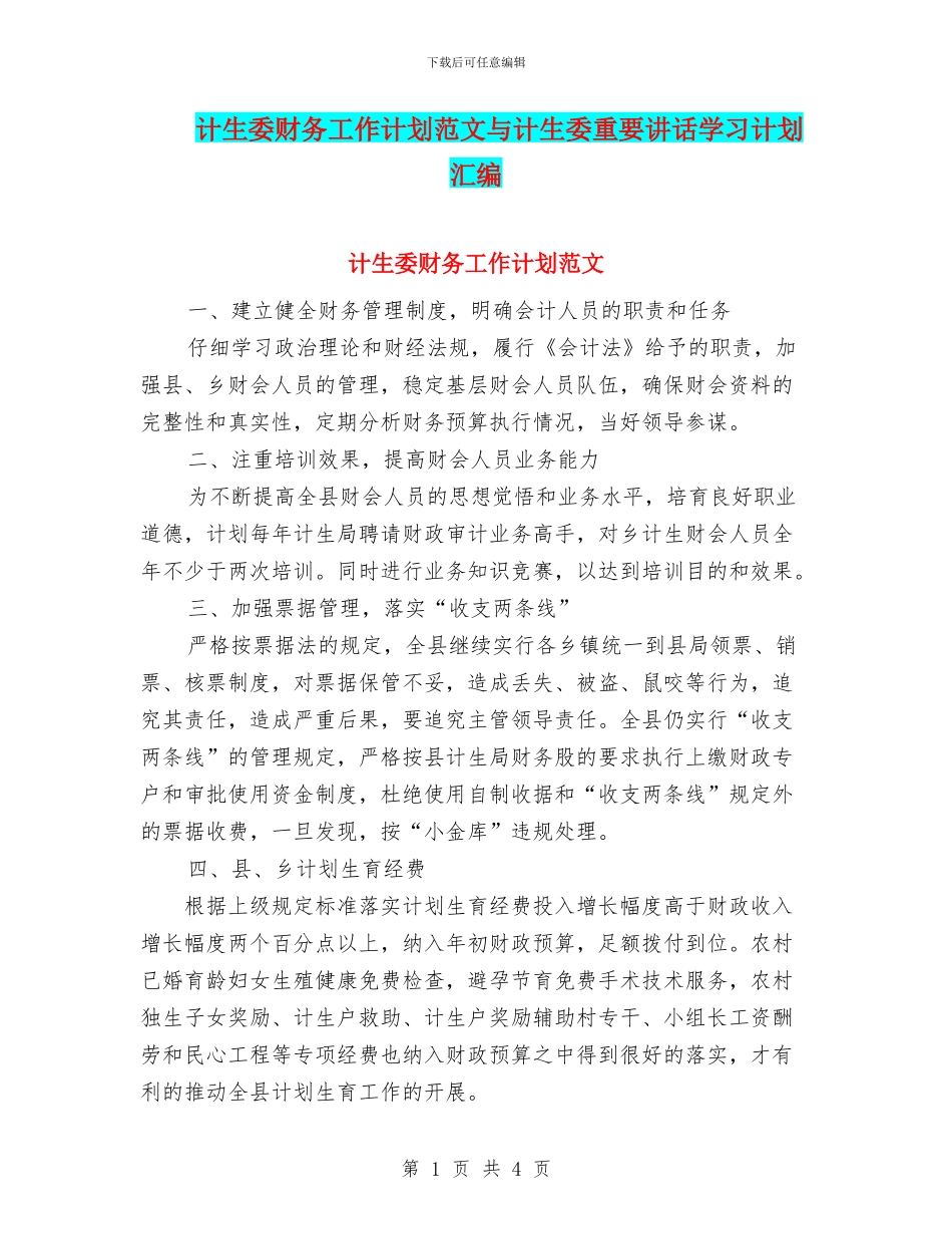 计生委财务工作计划范文与计生委重要讲话学习计划汇编_第1页