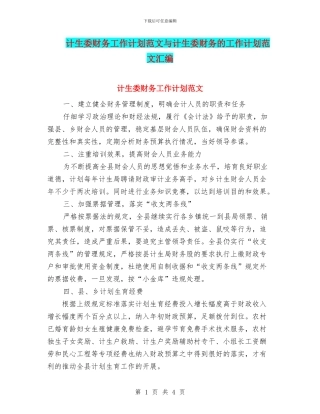 计生委财务工作计划范文与计生委财务的工作计划范文汇编
