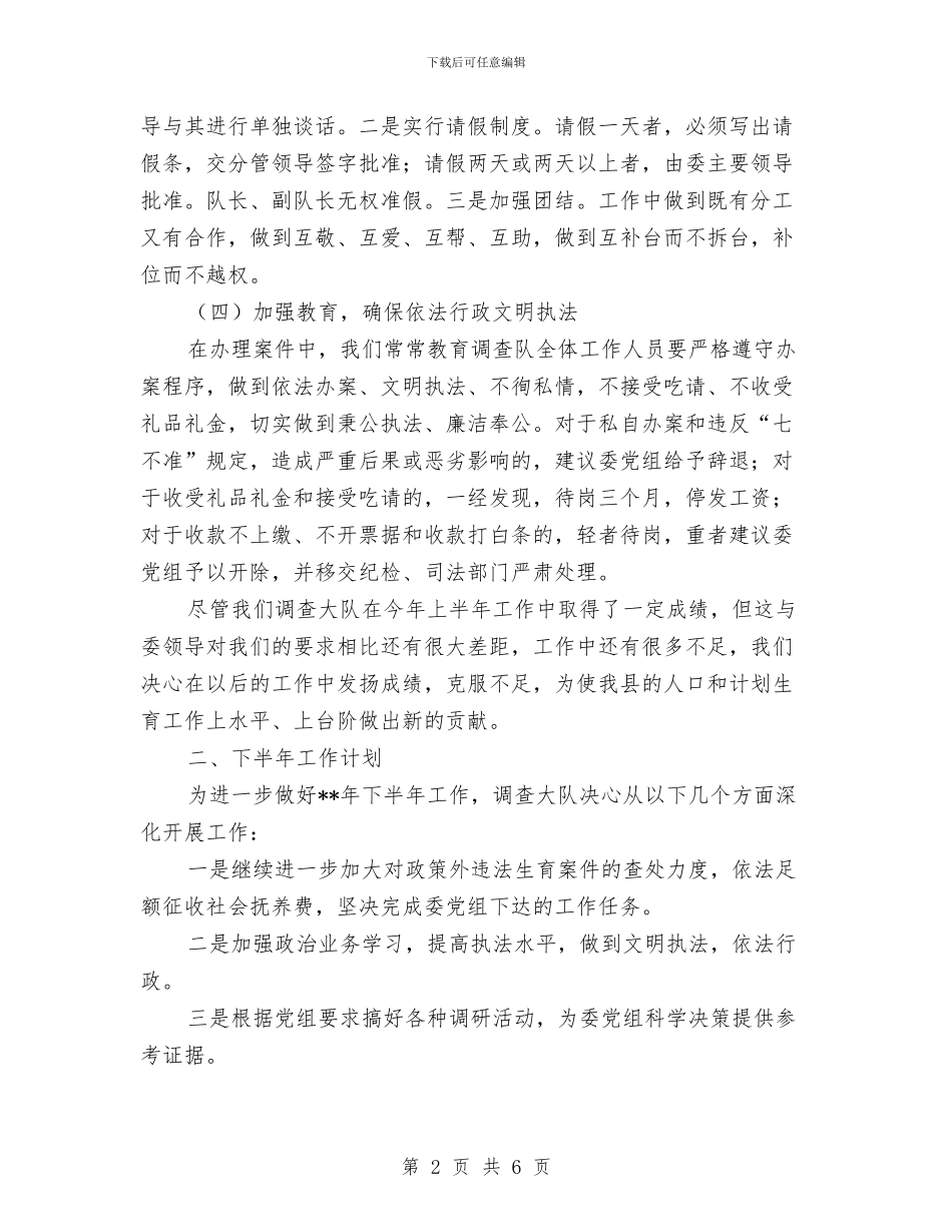 计生委调查大队上半年工作总结及下半年工作打算与计生宣传2024个人工作总结汇编_第2页