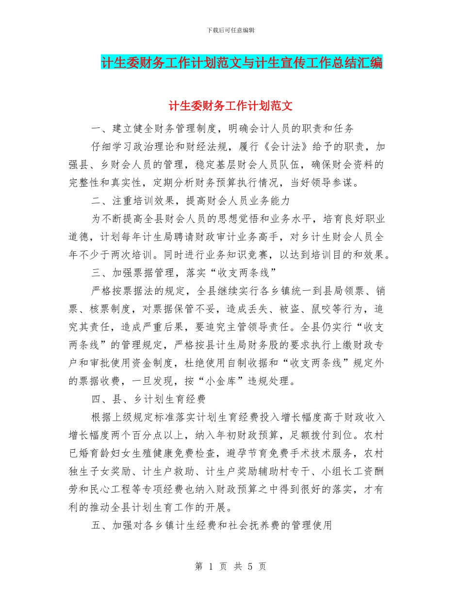计生委财务工作计划范文与计生宣传工作总结汇编_第1页