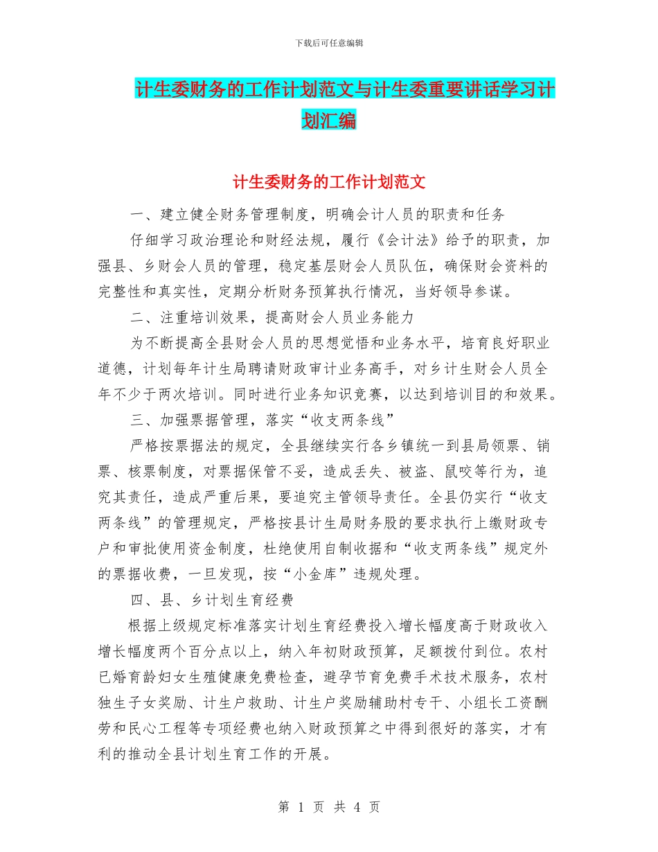 计生委财务的工作计划范文与计生委重要讲话学习计划汇编_第1页