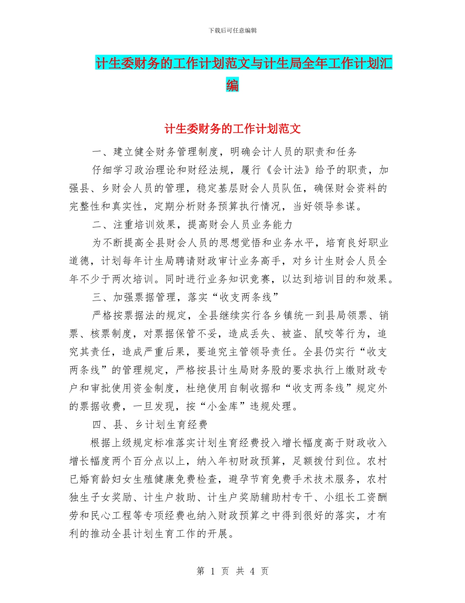 计生委财务的工作计划范文与计生局全年工作计划汇编_第1页