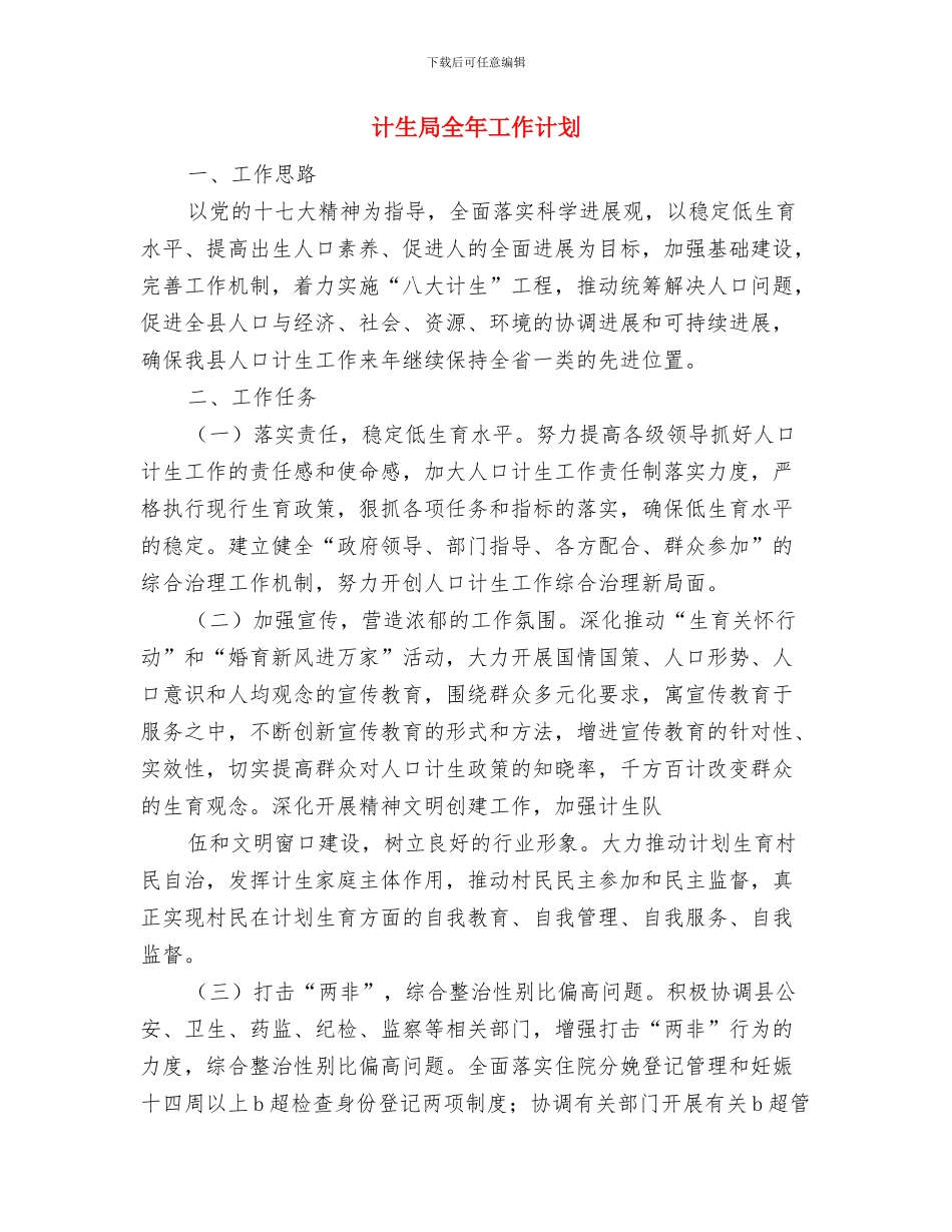 计生委财务的工作计划范文与计生局全年工作计划汇编_第3页