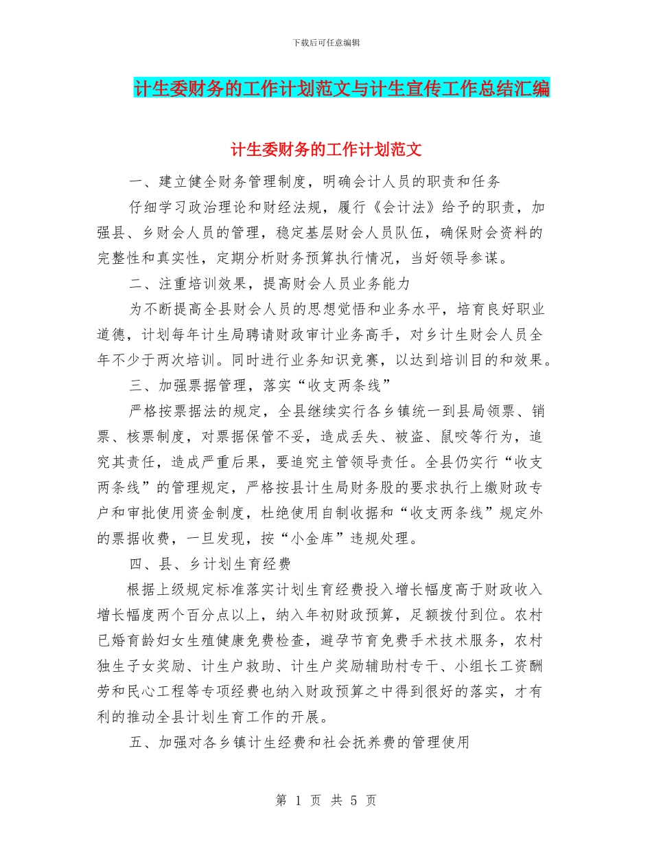 计生委财务的工作计划范文与计生宣传工作总结汇编_第1页