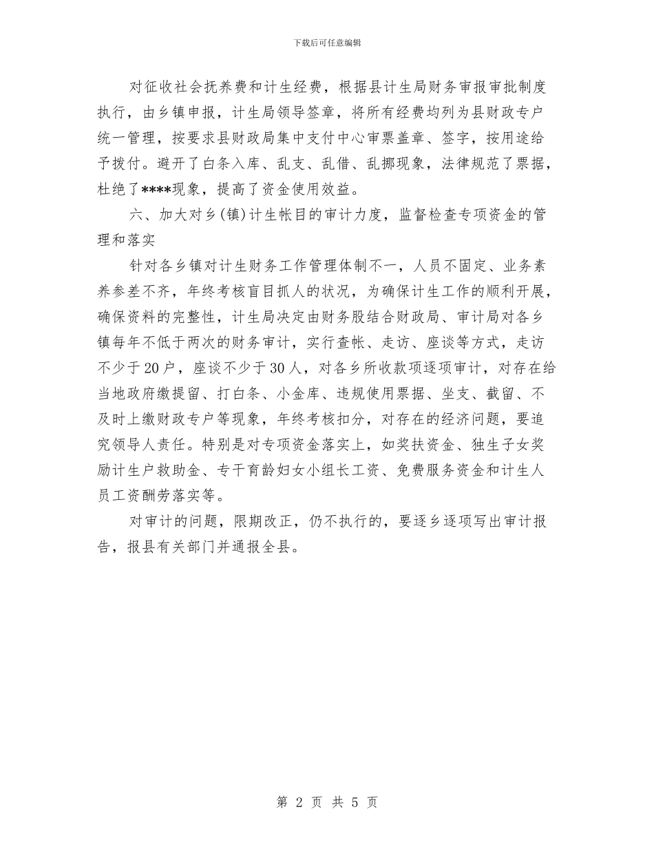 计生委财务的工作计划范文与计生宣传工作总结汇编_第2页