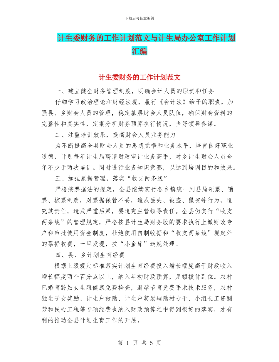 计生委财务的工作计划范文与计生局办公室工作计划汇编_第1页