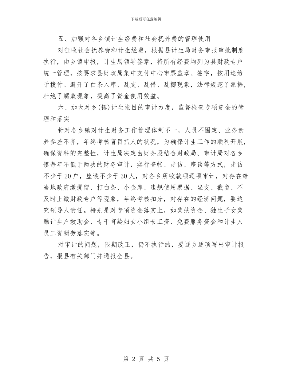 计生委财务的工作计划范文与计生局办公室工作计划汇编_第2页