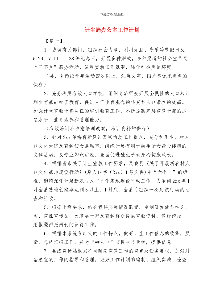 计生委财务的工作计划范文与计生局办公室工作计划汇编_第3页