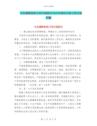 计生委财务的工作计划范文与计生局办公室工作计划汇编
