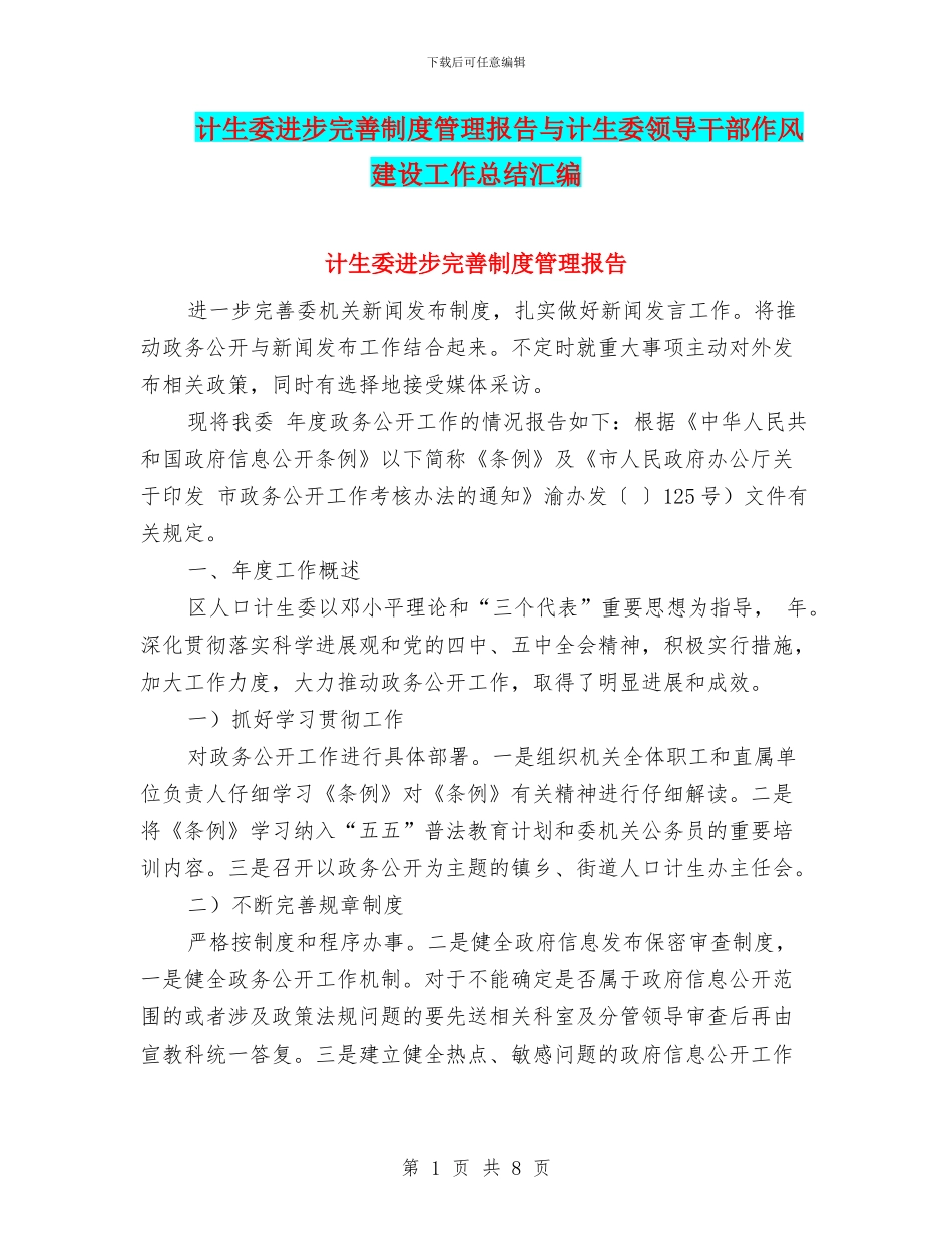 计生委进步完善制度管理报告与计生委领导干部作风建设工作总结汇编_第1页