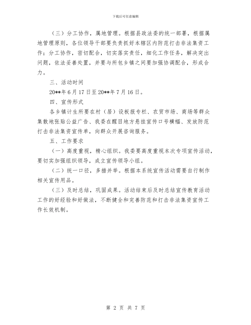 计生委防范和打击非法集资方案与计生局作风建设年活动方案汇编_第2页