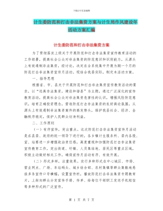 计生委防范和打击非法集资方案与计生局作风建设年活动方案汇编
