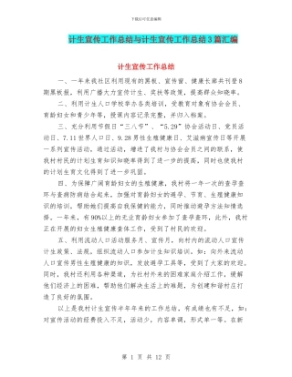 计生宣传工作总结与计生宣传工作总结3篇汇编