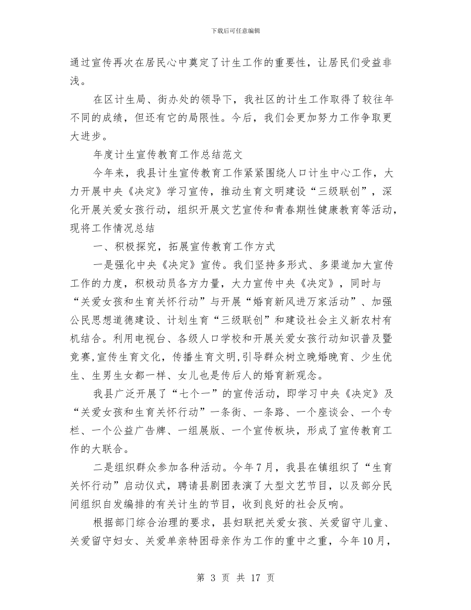 计生宣传工作总结3篇与计生宣传法规科工作总结汇编_第3页