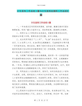 计生宣传工作总结3篇与计生宣传法规科工作总结汇编