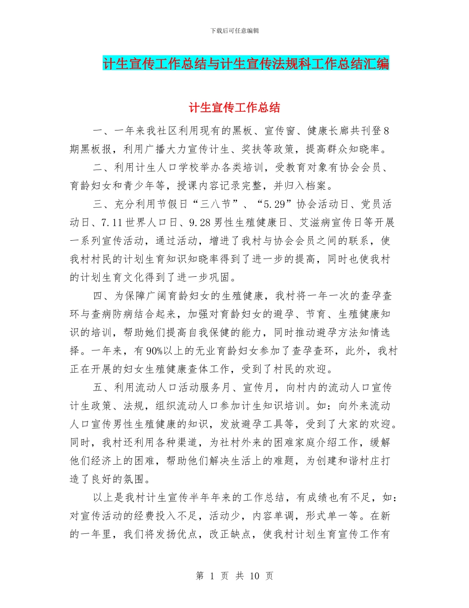 计生宣传工作总结与计生宣传法规科工作总结汇编_第1页