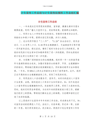 计生宣传工作总结与计生宣传法规科工作总结汇编