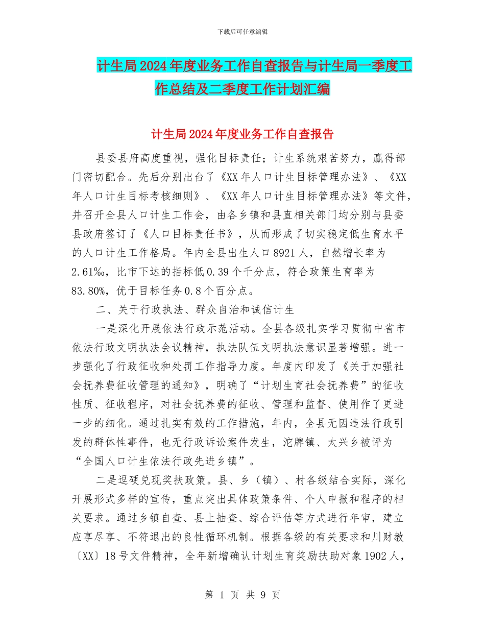 计生局2024年度业务工作自查报告与计生局一季度工作总结及二季度工作计划汇编_第1页
