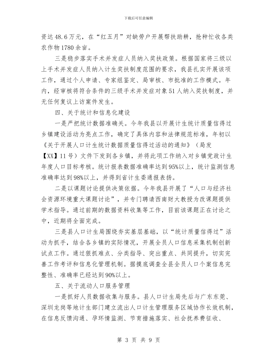 计生局2024年度业务工作自查报告与计生局一季度工作总结及二季度工作计划汇编_第3页