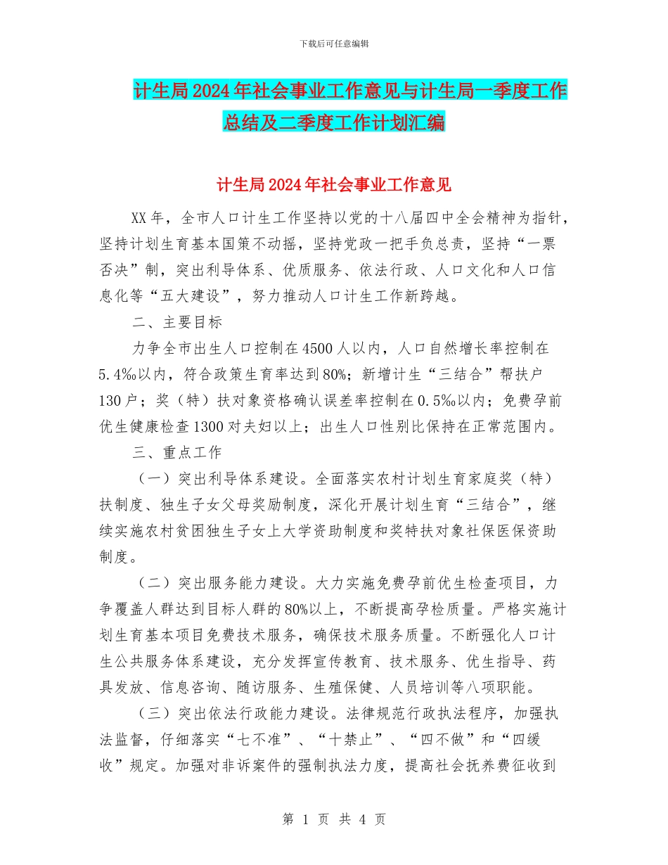 计生局2024年社会事业工作意见与计生局一季度工作总结及二季度工作计划汇编_第1页