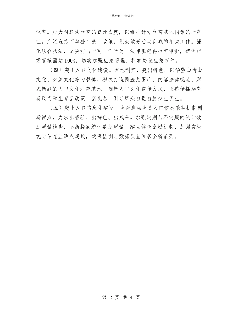 计生局2024年社会事业工作意见与计生局一季度工作总结及二季度工作计划汇编_第2页