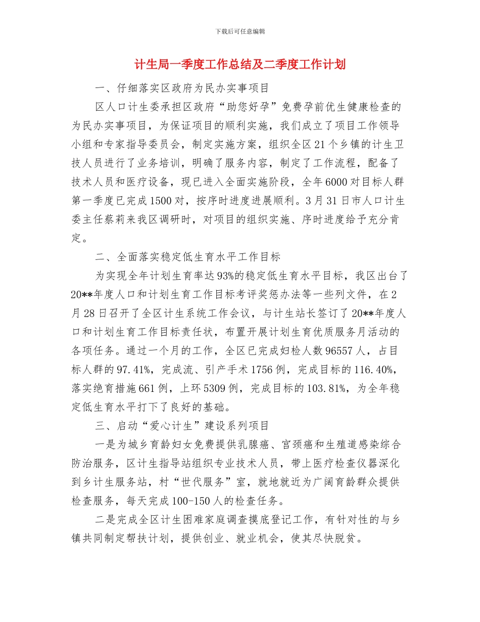 计生局2024年社会事业工作意见与计生局一季度工作总结及二季度工作计划汇编_第3页