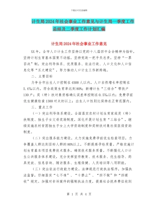 计生局2024年社会事业工作意见与计生局一季度工作总结及二季度工作计划汇编